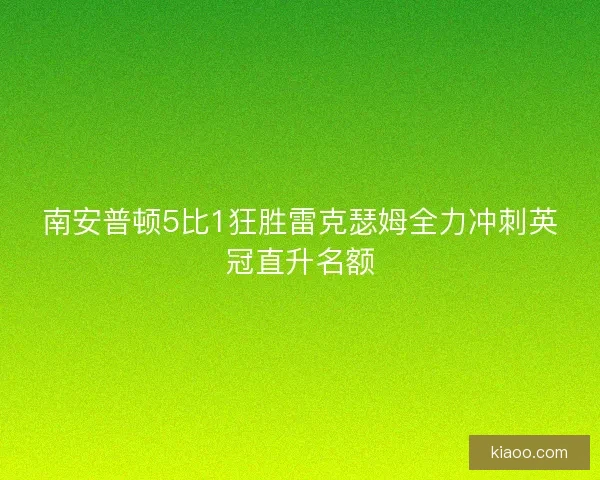 南安普顿5比1狂胜雷克瑟姆全力冲刺英冠直升名额