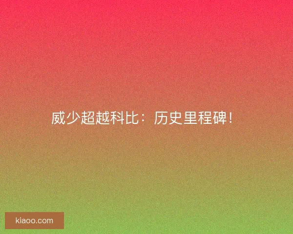 威少超越科比：历史里程碑！