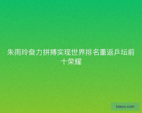 朱雨玲奋力拼搏实现世界排名重返乒坛前十荣耀