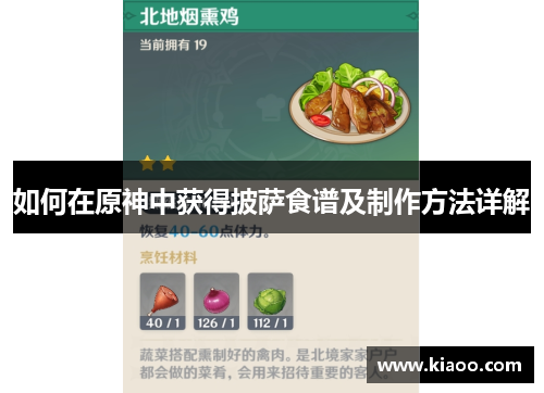 如何在原神中获得披萨食谱及制作方法详解