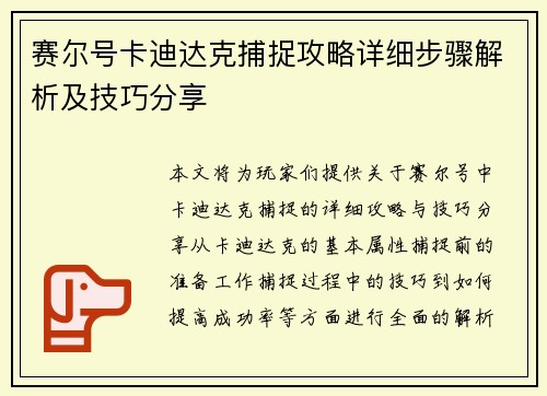 赛尔号卡迪达克捕捉攻略详细步骤解析及技巧分享