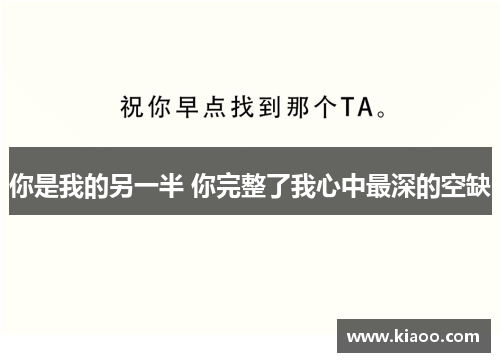 你是我的另一半 你完整了我心中最深的空缺